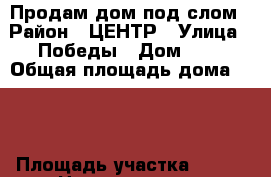 Продам дом под слом › Район ­ ЦЕНТР › Улица ­ Победы › Дом ­ 7 › Общая площадь дома ­ 32 › Площадь участка ­ 700 › Цена ­ 1 200 000 - Ставропольский край, Невинномысск г. Недвижимость » Дома, коттеджи, дачи продажа   